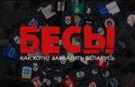 Подробные схемы и этапы захвата Беларуси – в фильме-расследовании «Бесы» на ОНТ